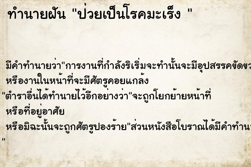 ทำนายฝัน ป่วยเป็นโรคมะเร็ง  ตำราโบราณ แม่นที่สุดในโลก